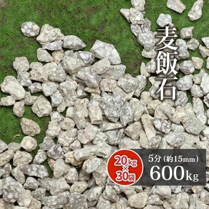 麦飯石 5分 (約15mm) 600kg (20kg×30袋) / 庭 砂利 おしゃれ 砂利敷き
