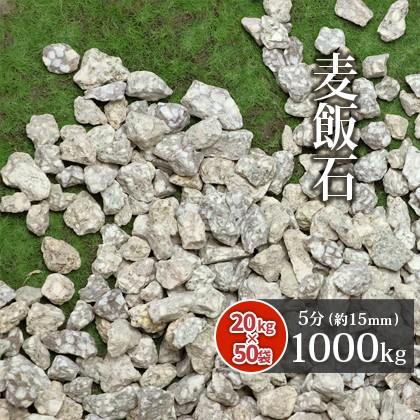 麦飯石 5分 (約15mm) 1000kg (20kg×50袋) / 庭 砂利 おしゃれ 砂利敷き 庭石 石 じゃり ジャリ 麦飯石砂利 敷石 敷砂利 大量
