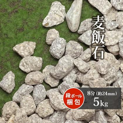 麦飯石 8分 約24mm 5kg 送料無料 お庭 砂利敷き おしゃれ Bakuhanseki 8 5 東海砂利 株式会社 通販 Yahoo ショッピング