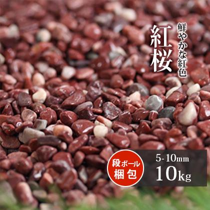 紅桜 10kg / 庭 砂利 おしゃれ ピンク 石 マルチング 化粧砂利 砂利
