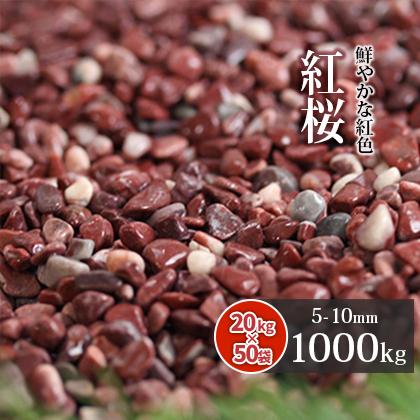 ポイント5倍☆6/5限定!] 紅桜 1000kg (20kg×50袋) / 大量 砂利 庭 石