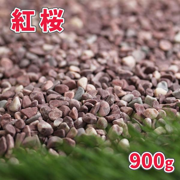 紅桜 900g ゆうパケット 代引 日時指定不可 庭 砂利 おしゃれ 石 ピンク 砂利