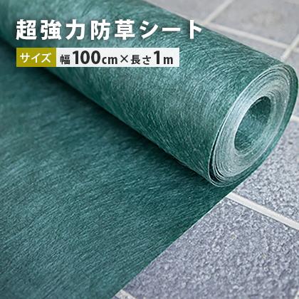 超強力 防草シート 100cm幅×1m [砂利と同時購入限定商品] / 庭 防草 草