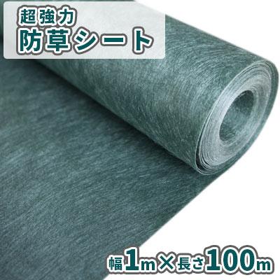 超強力 防草シート 1m幅×100m / 庭 ガーデン 防草 雑草 繁殖 抑制 防止 緑 グリーン 厚手 不織布 ガーデン 約30坪 100平米 簡単