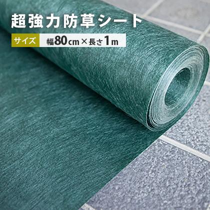 ポイント5倍!11日限定♪] 超強力 防草シート 80cm幅×100cm [砂利と同時