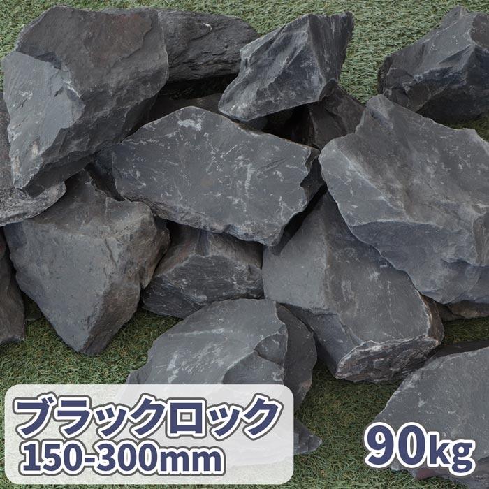 庭石 大 約90×50×45㎝ まとめ割 庭石 大 約90×50×45㎝ まとめ割