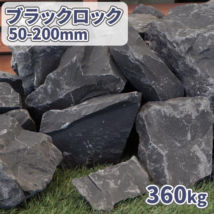 ブラックストーン　12石セット　庭石 石　石材　鑑賞石　庭　ガーデニング 砂利 庭石 レンガ スタイルストーン - 庭石 ロックガーデン 石 割栗石