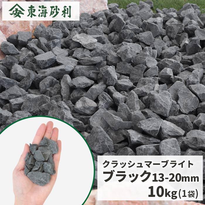 クラッシュマーブライト ブラック 13-20mm 10kg / 庭 砂利 おしゃれ