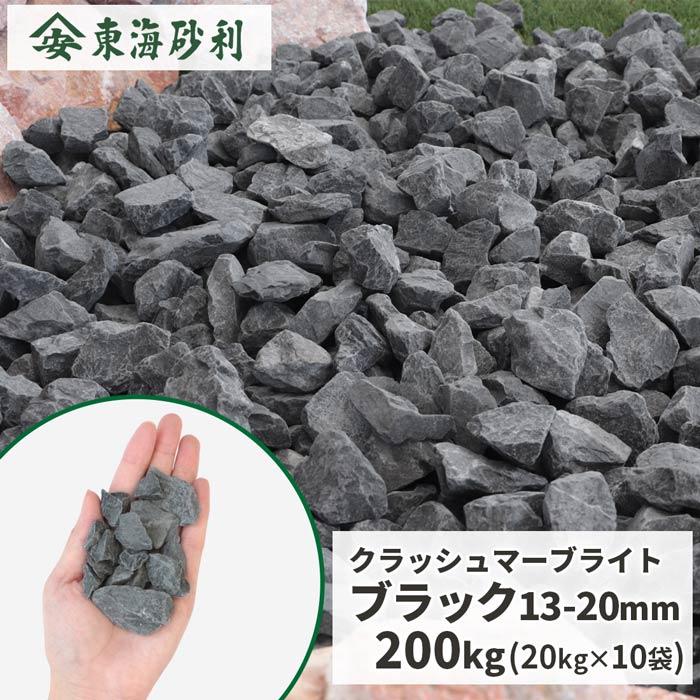 クラッシュマーブライト ブラック 13-20mm 200kg (20kg×10袋) / 砂利