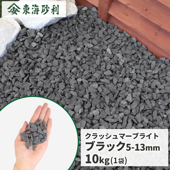 クラッシュマーブライト ブラック 5-13mm 10kg / 庭 砂利 黒 砕石