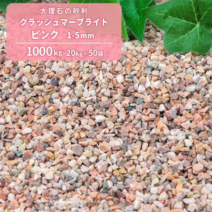 クラッシュマーブライト ピンク 1-5mm 1000kg (20kg×50袋) / 砂利 砕石 