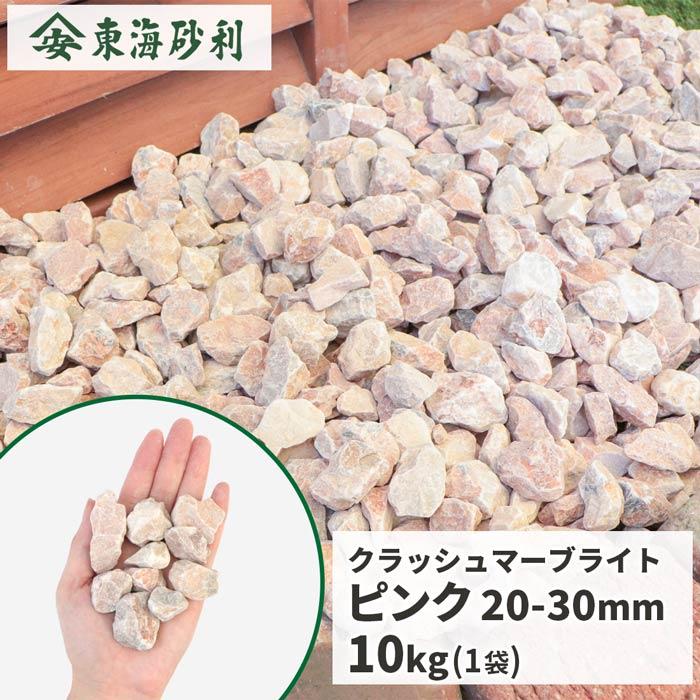 ガーデンクラッシュ ピンク砂利 TAIKOH クラッシュピンク 8分 20-30mm