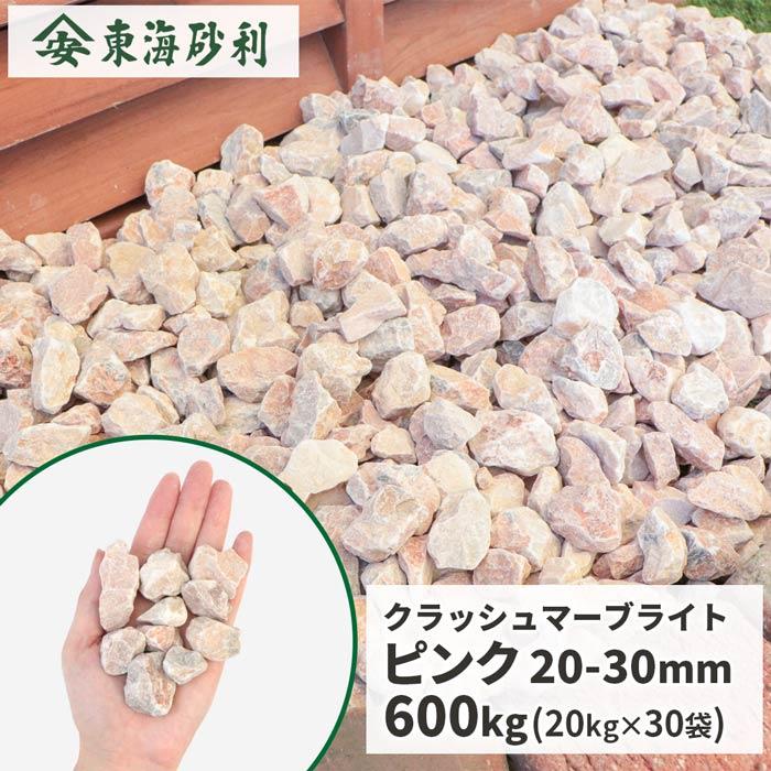 kg 30袋 砂 砂利 ピンク 30mm 600kg 庭石 ガーデニング おしゃれ クラッシュマーブライト 砂利 大理石 送料無料