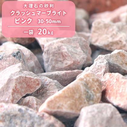 クラッシュマーブライト ピンク 30-50mm 20kg / 砂利 庭 おしゃれ 砕石