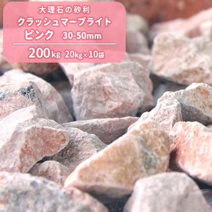 クラッシュマーブライト ピンク 30-50mm 200kg (20kg×10袋) / 砂利 砕石 庭 おしゃれ ガーデン 石 大 pink 洋風 庭園