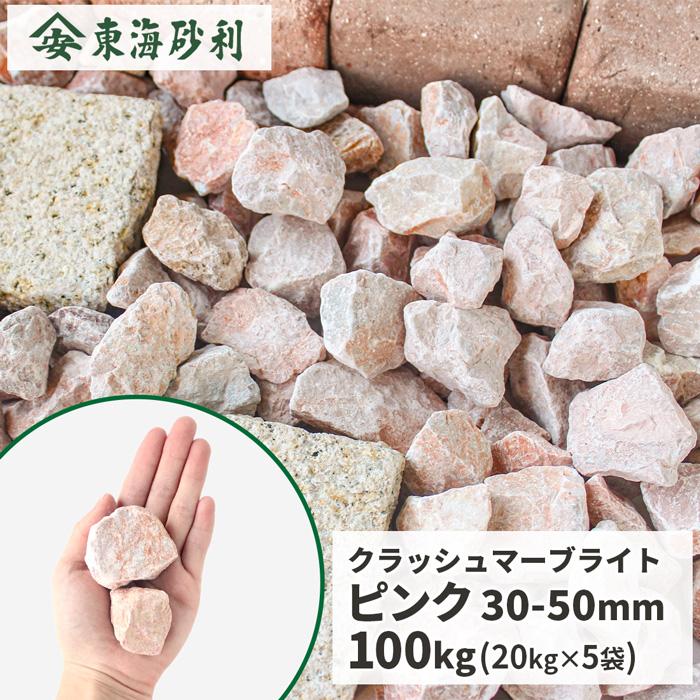 クラッシュマーブライト ピンク 30-50mm 100kg (20kg×5袋) / 砂利 庭
