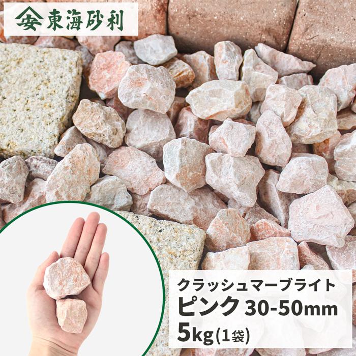 クラッシュマーブライト ピンク 30-50mm 5kg / 庭 砂利 おしゃれ 砕石