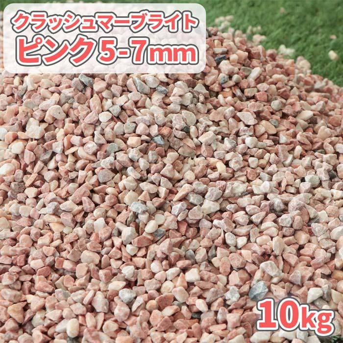 クラッシュマーブライト ピンク 5-7mm 10kg / 砂利敷き 庭 石 敷石