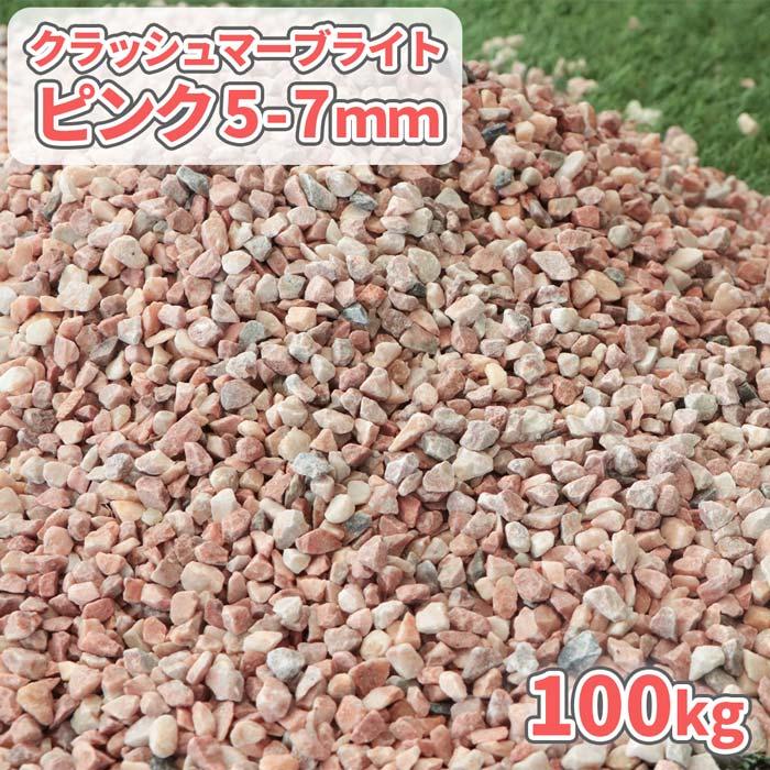 クラッシュマーブライト ピンク 5-7mm 100kg (20kg×5袋) / 砂利