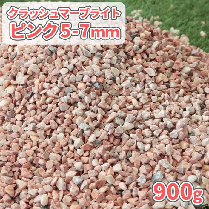 クラッシュマーブライト ピンク 5-7mm 900g [1000円クーポン付/ゆう