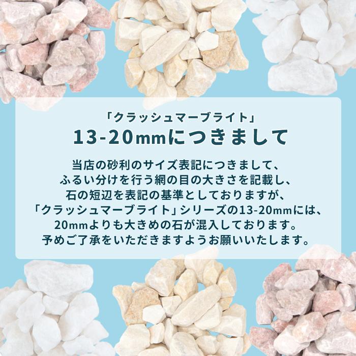 クラッシュマーブライト ホワイト 13-20mm 1500g [1000円 クラッシュマーブライト ホワイト 13-20mm 1500g [1000円