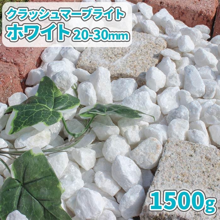 クラッシュマーブライト ホワイト 20-30mm 1500g [1000円クーポン付