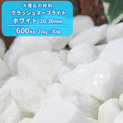 クラッシュマーブライト ホワイト 20-30mm 600kg (20kg×30袋) / 庭石 ガーデニング 送料無料