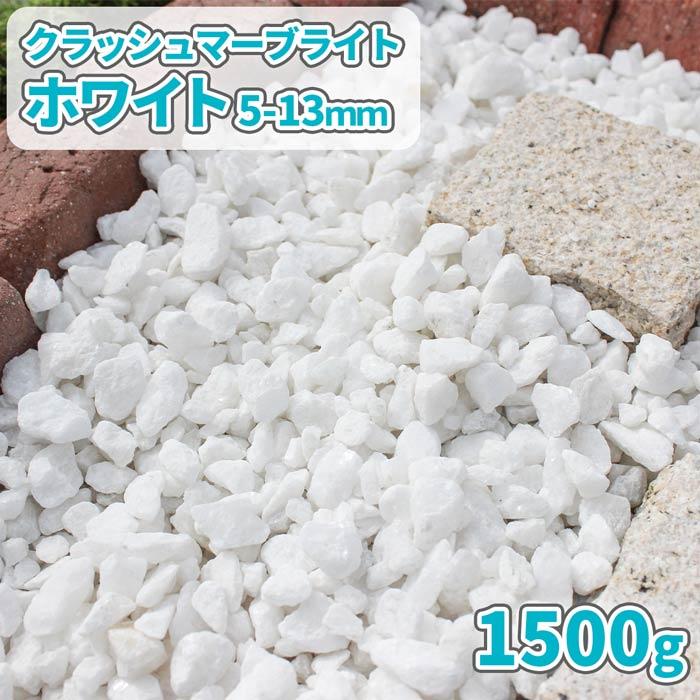 クラッシュマーブライト ホワイト 5-13mm 1500g [1000円クーポン付