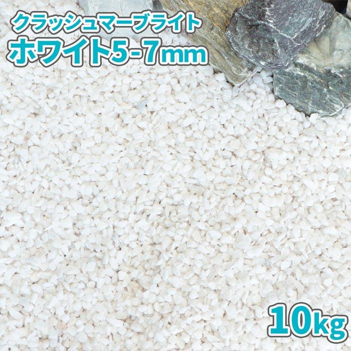 クラッシュマーブライト ホワイト 5-7mm 10kg / 庭 砂利 石 おしゃれ