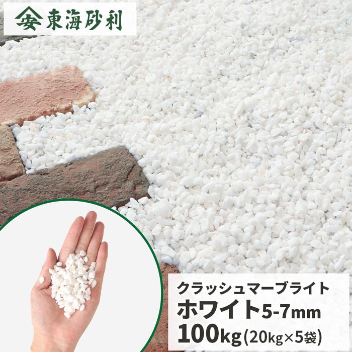 クラッシュマーブライト ホワイト 5-7mm 100kg (20kg×5袋) / 砂利 石
