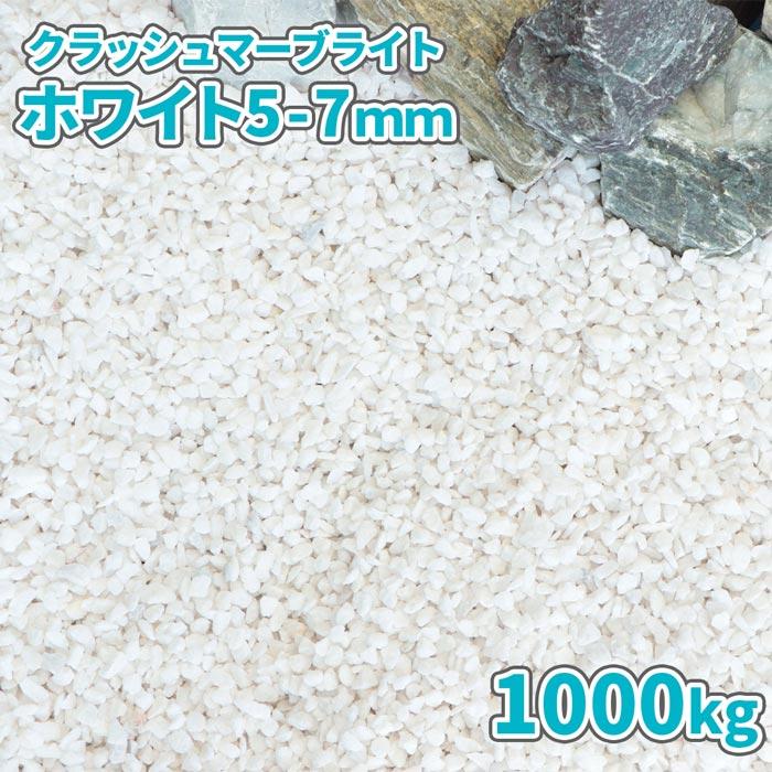 ポイント5倍☆6/5限定!] クラッシュマーブライト ホワイト 5-7mm