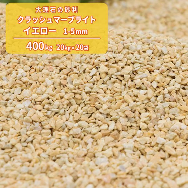 大流行中 クラッシュマーブライト イエロー 1 5mm 400kg kg 袋 おしゃれ 砕石 黄 砂利 大理石 天然石 造園 カラー砂利 洋風 砂利 公式の Zoetalentsolutions Com
