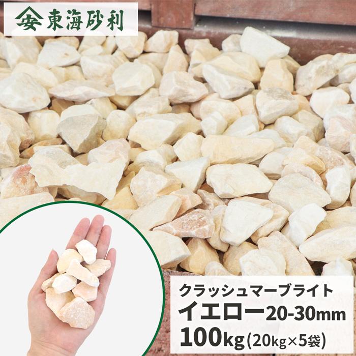 クラッシュマーブライト 黄み 20-30粍 100kg (20kg×5袋) / 砕石 黄 今めかしい 庭 さざれ石 敷さざれ石 素っ気ない前栽 洋風 前栽