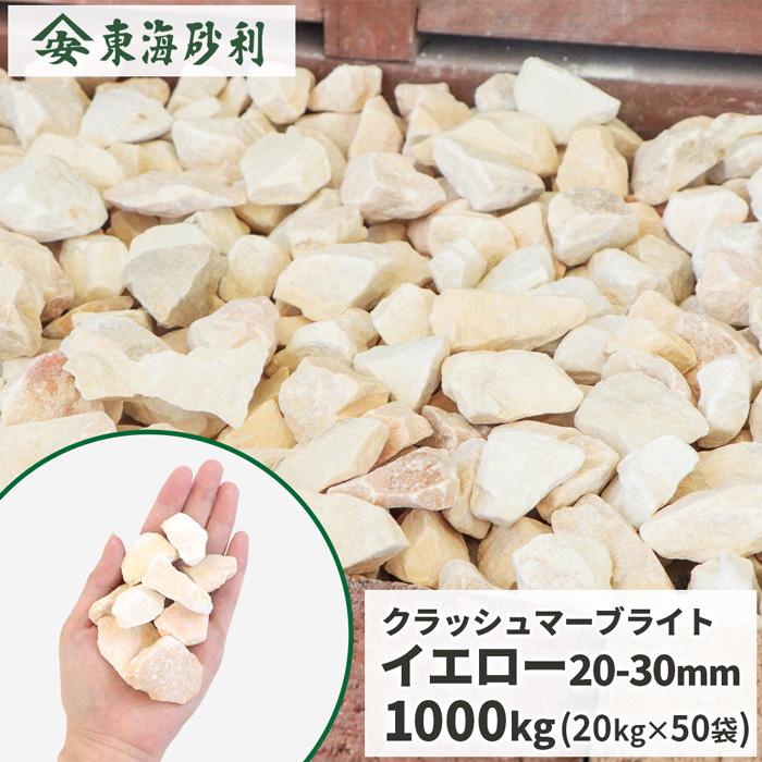 クラッシュマーブライト イエロー 20-30mm 1000kg (20kg×50袋) / 大量