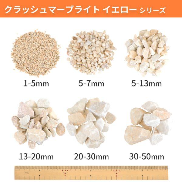 クラッシュマーブライト イエロー 30-50mm 10kg / 庭 砂利 おしゃれ