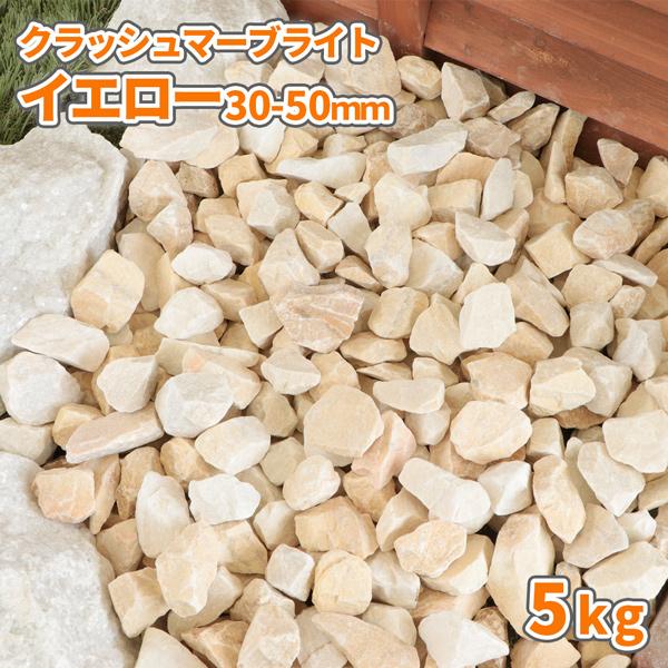 砂利 化粧砂利 イエロー 黄色 大粒 500kg 5分(18mm～35mm)