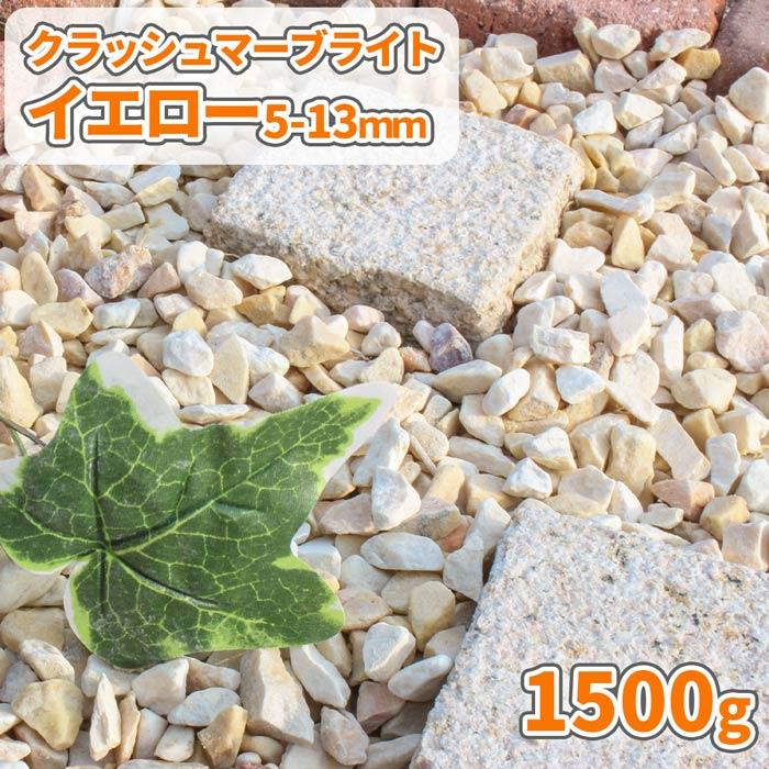 クラッシュマーブライト イエロー 5-13mm 1500g [1000円クーポン付