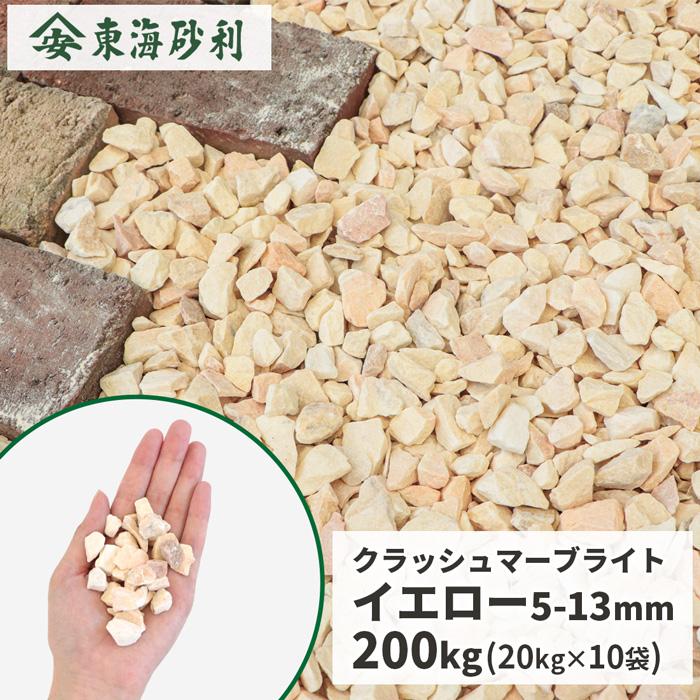 クラッシュマーブライト イエロー 5-13mm 200kg (20kg×10袋) / 庭 砕石