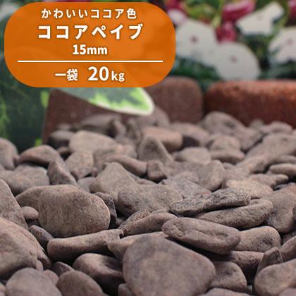 ココアペイブ 15mm kg 庭 砂利 おしゃれ 種類 玉砂利 砂利敷き Diy ガーデニング 園芸 ガーデン 敷石 外構 エクステリア 小粒 中粒 チョコ色 ココア色 14周年記念イベントが