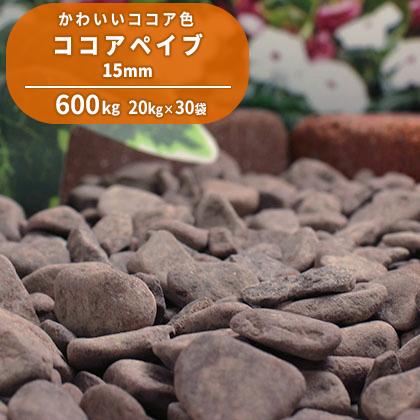 ココアペイブ 15mm 600kg kg 30袋 ガーデン Cocoa15 30ならショッピング ランキングや口コミも豊富なネット通販 更にお得なpaypay残高も スマホアプリも充実で毎日どこからでも気になる商品をその場でお求めいただけます Diy 工具 庭 15mm ガーデニング 砂利