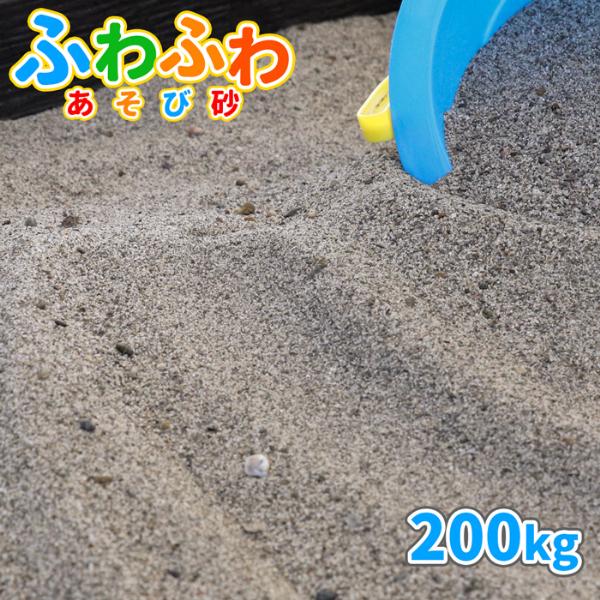 砂場用 ふわふわあそび砂 200kg (20kg×10袋) 放射線量報告書付 / 砂 庭 diy 砂場 種類 砂場用砂 砂遊び 砂遊び用砂 公園 庭遊び | 