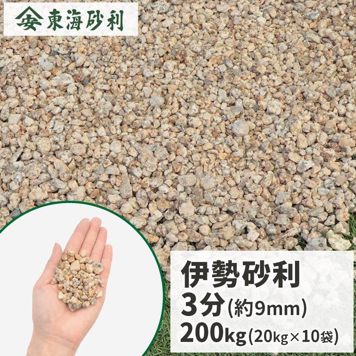 伊勢砂利 3分 200kg (20kg×10袋) / 砂利 石 おしゃれ 庭 ガーデン 和風