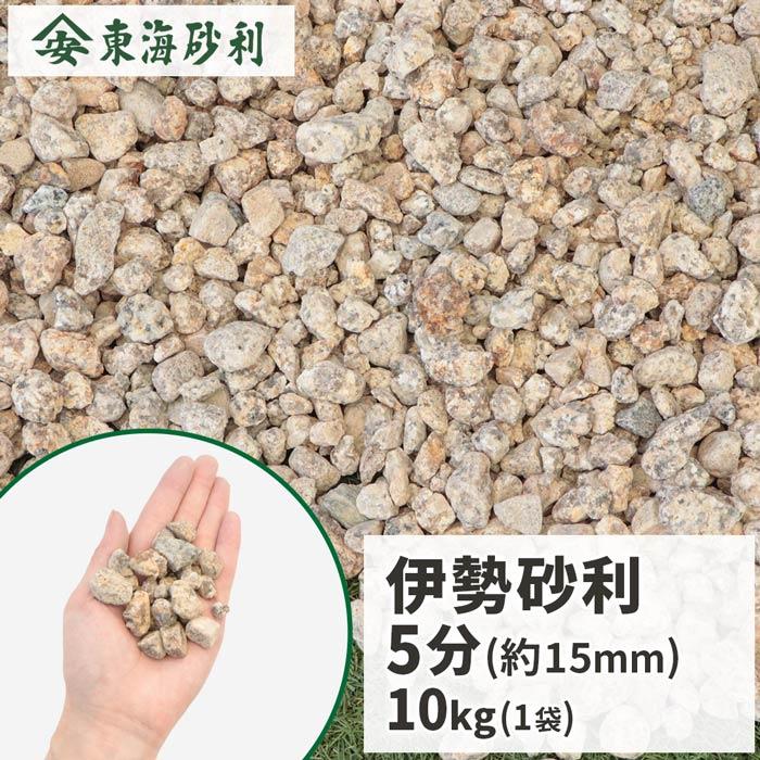 伊勢砂利 5分 10kg / 庭 砂利 おしゃれ 石 砂利敷き diy 種類 錆 サビ