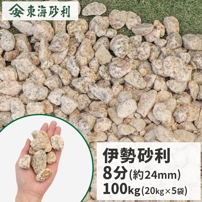 伊勢砂利 8分 100kg (20kg×5袋) / 庭 砂利 おしゃれ 石 種類 庭石 砂利敷き 100キロ 大量 サビ砂利 和風 庭園 坪庭 敷石 化粧砂利