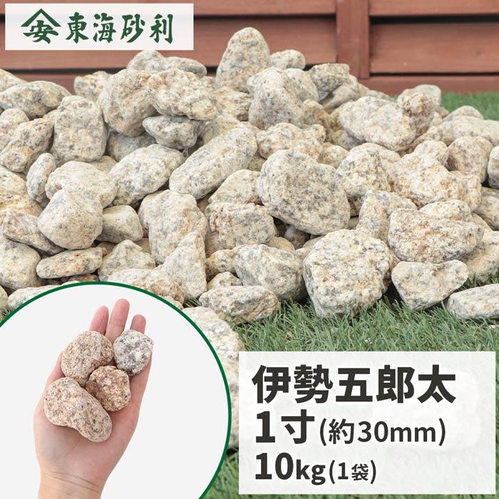 伊勢五郎太 1寸 (約30mm) 10kg / 庭 砂利 おしゃれ 石 庭石 砂利敷き