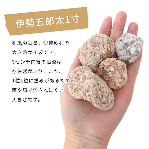 伊勢五郎太 1寸 (約30mm) 10kg / 庭 砂利 おしゃれ 石 庭石 砂利敷き