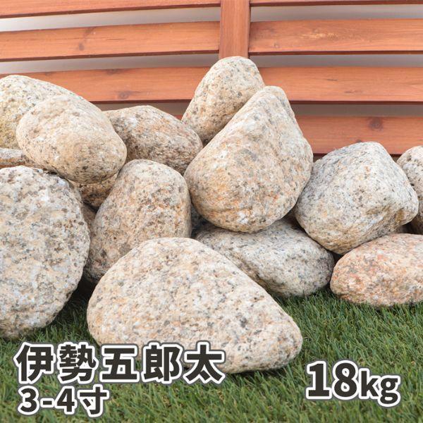 ポイント5倍!11日限定☆] 伊勢五郎太 3-4寸(約90-120mm) 18kg / 石 庭