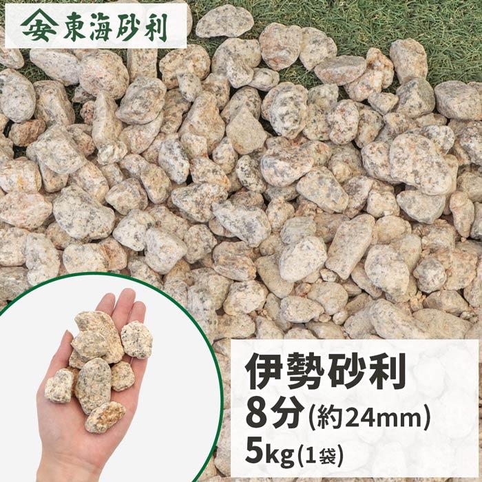 初売り 伊勢砂利 8分 5kg 砂利 おしゃれ 庭 石 種類 錆砂利 砂利敷き 庭石 敷石 化粧砂利 和風 坪庭 庭園 ベランダ 石庭 砂利石 石材 Minutomotor Com Br