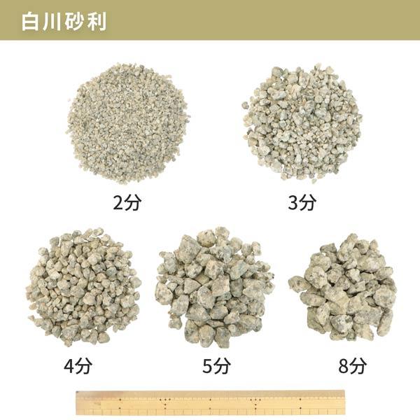 白川砂利 2分 (約1-5mm) 100kg (20kg×5袋) / 砂利 庭 おしゃれ 石 砂利敷き 砂利石 ガーデニング diy ガーデン 園芸 枯山水 砂紋｜tokaijari｜11