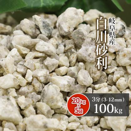 白川砂利 3分 (約3-12mm) 100kg (20kg×5袋) / 砂利 庭 おしゃれ ガーデン 庭石 園芸 庭園 造園 小粒 石 敷砂利 敷き砂利
